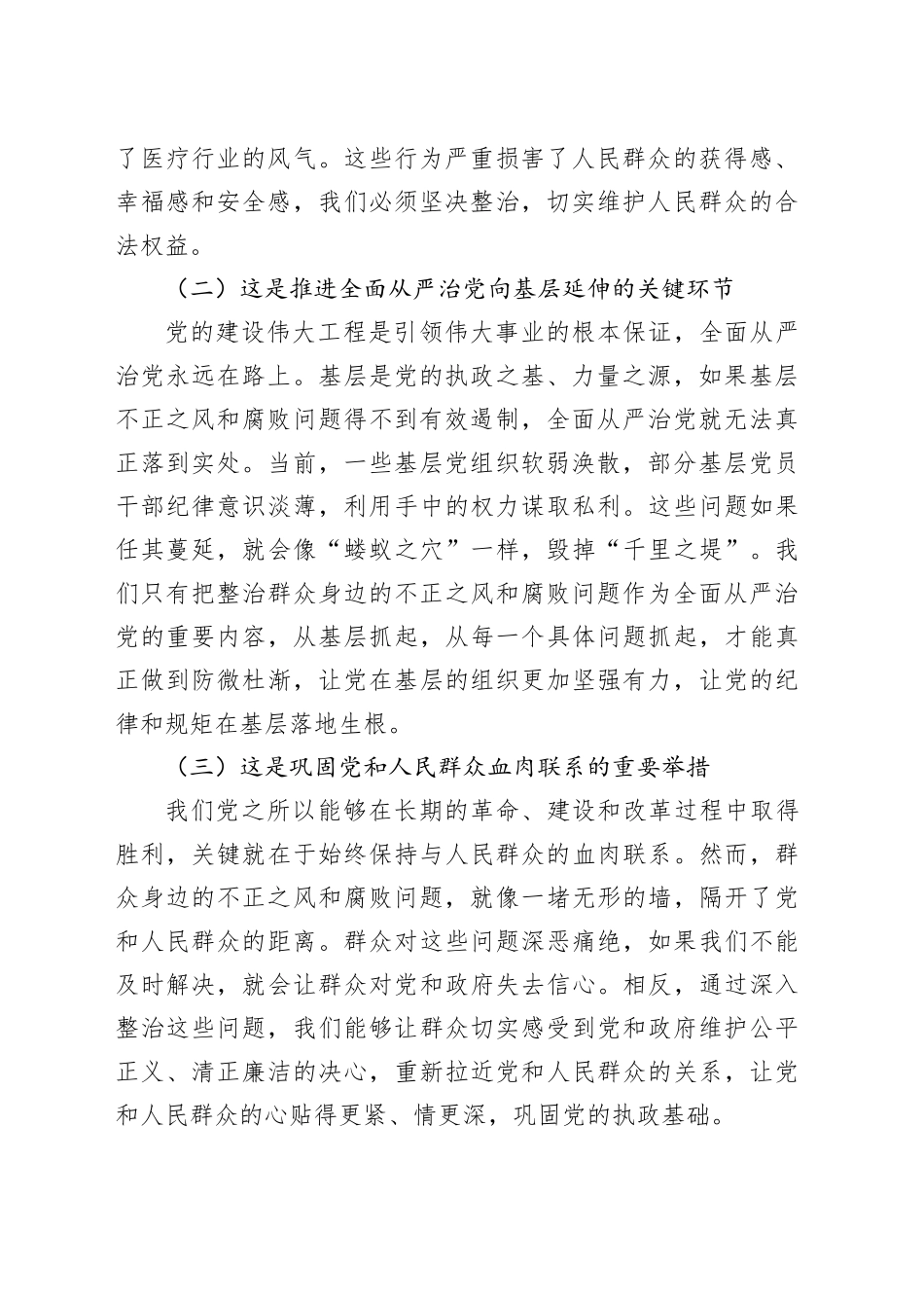 市委书记在2024年全市群众身边不正之风和腐败问题集中整治工作推进会上的讲话（5132字）_第2页