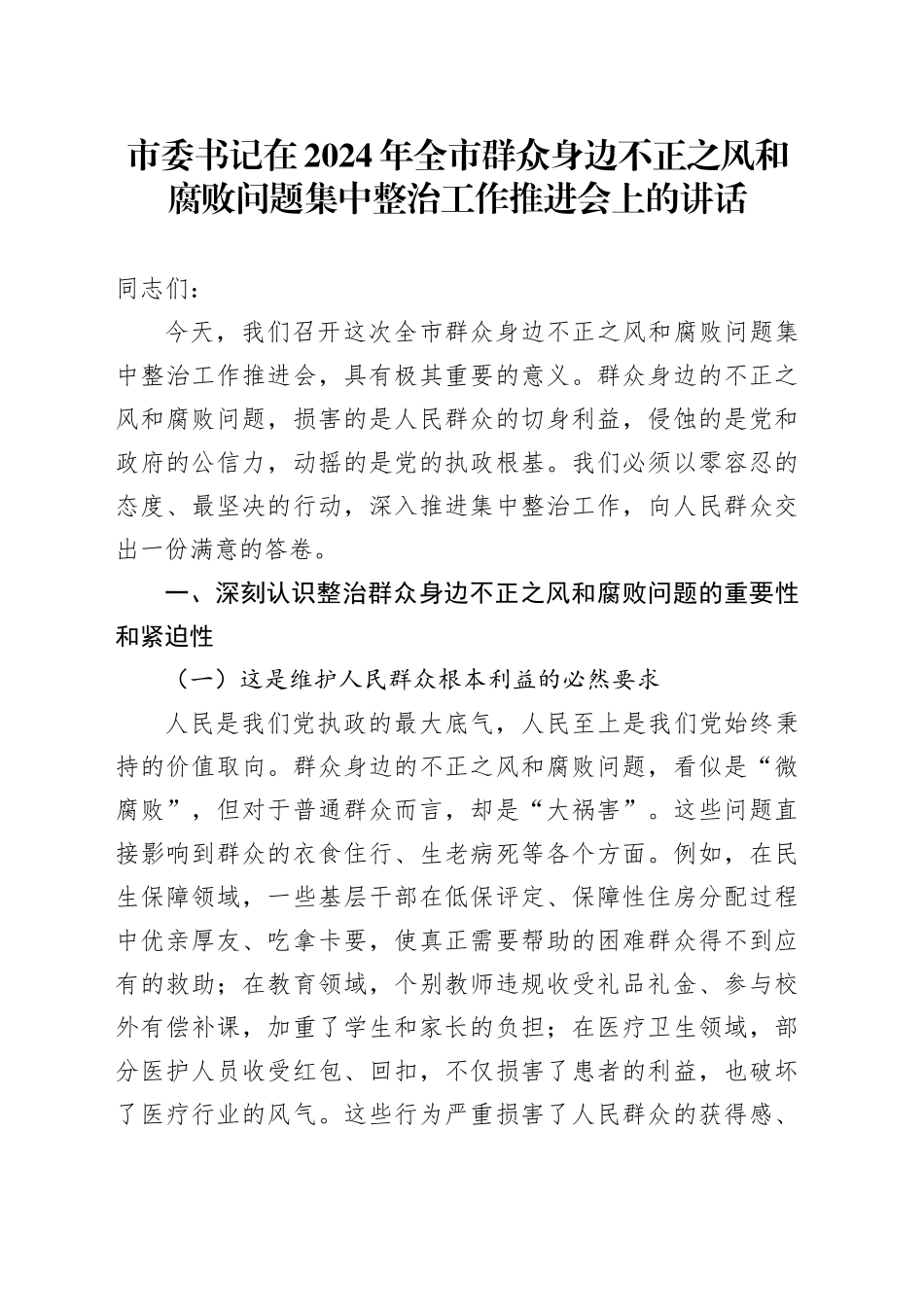 市委书记在2024年全市群众身边不正之风和腐败问题集中整治工作推进会上的讲话_第1页