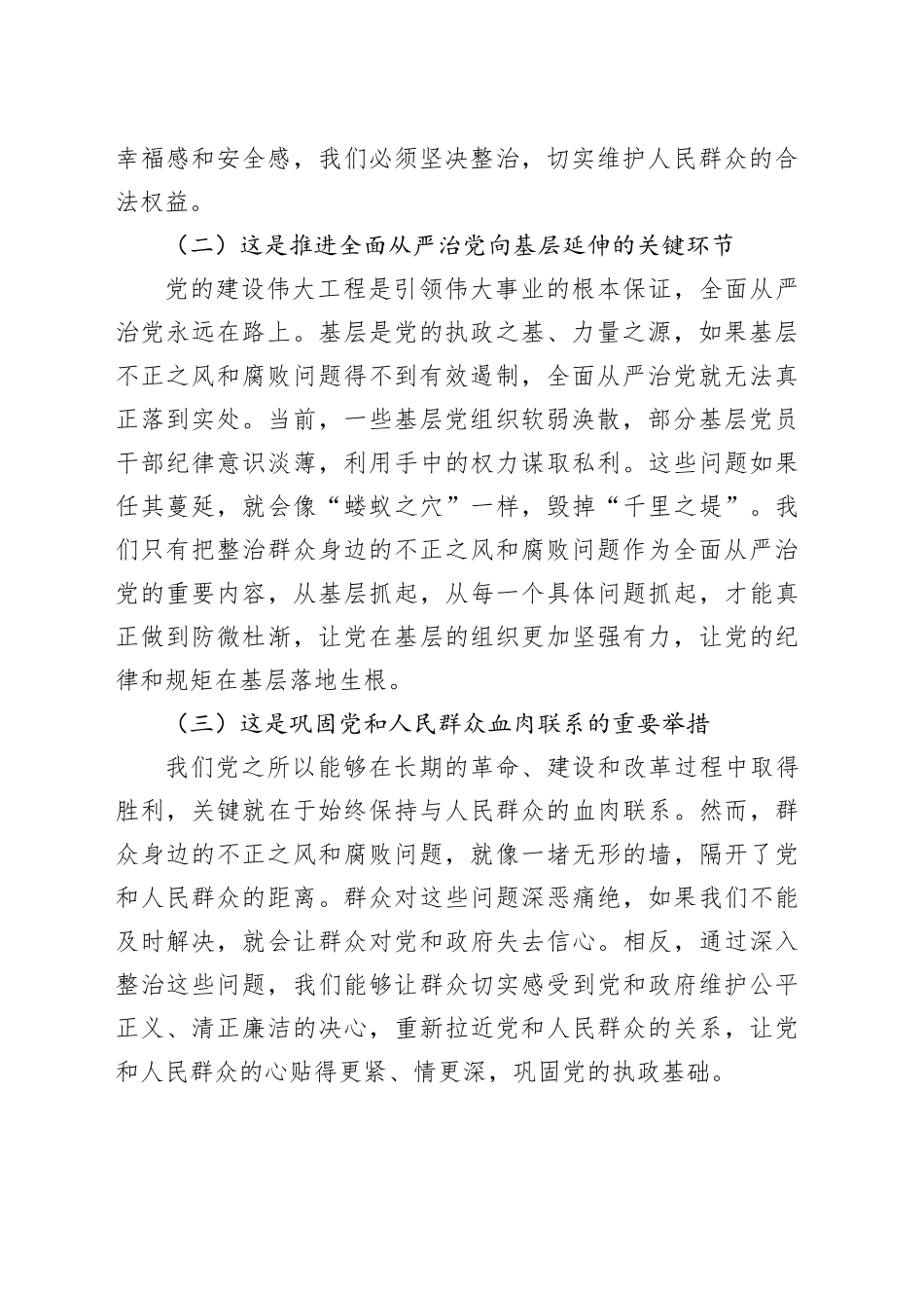 市委书记在2024年全市群众身边不正之风和腐败问题集中整治工作推进会上的讲话_第2页