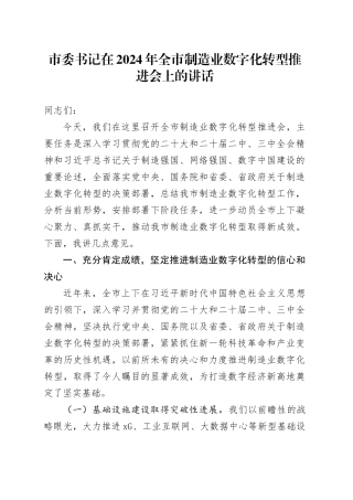 市委书记在2024年全市制造业数字化转型推进会上的讲话