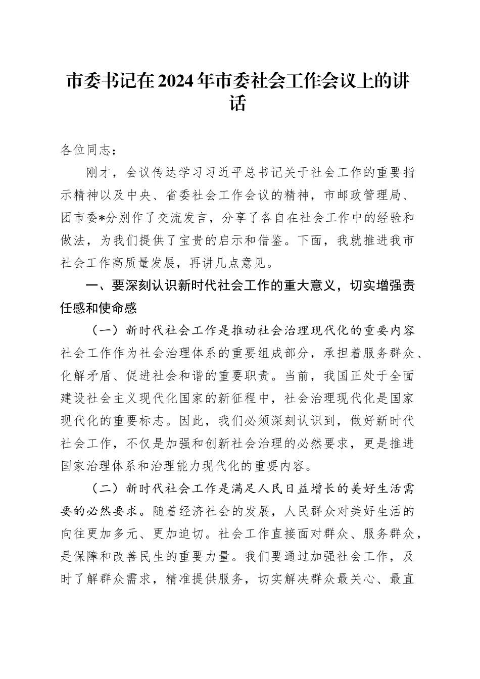 市委书记在2024年市委社会工作会议上的讲话_第1页