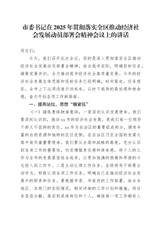 市委书记在2025年贯彻落实全区推动经济社会发展动员部署会精神会议上的讲话