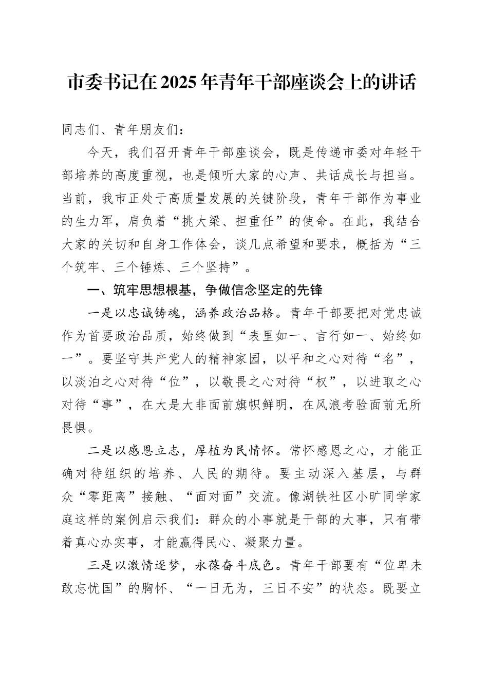 市委书记在2025年青年干部座谈会上的讲话_第1页