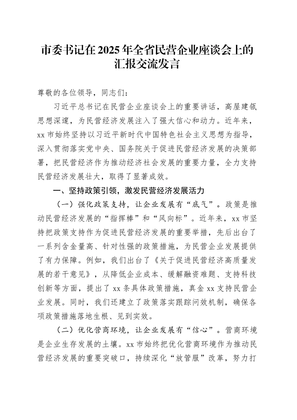 市委书记在2025年全省民营企业座谈会上的汇报交流发言_第1页
