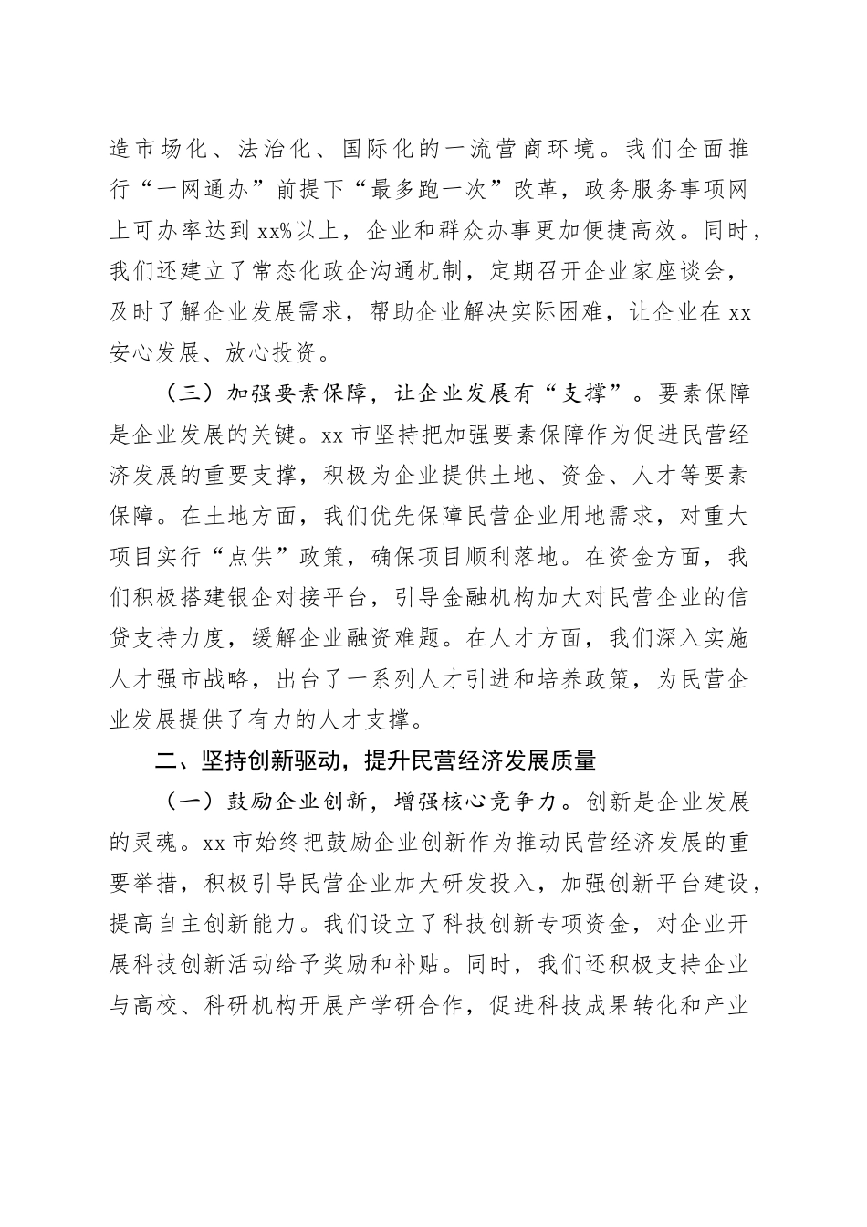 市委书记在2025年全省民营企业座谈会上的汇报交流发言_第2页