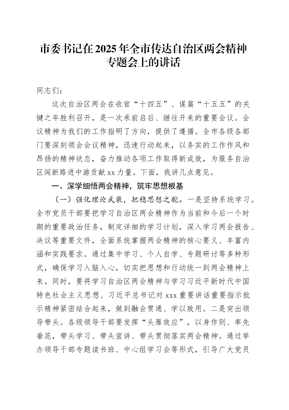 市委书记在2025年全市传达自治区两会精神专题会上的讲话_第1页