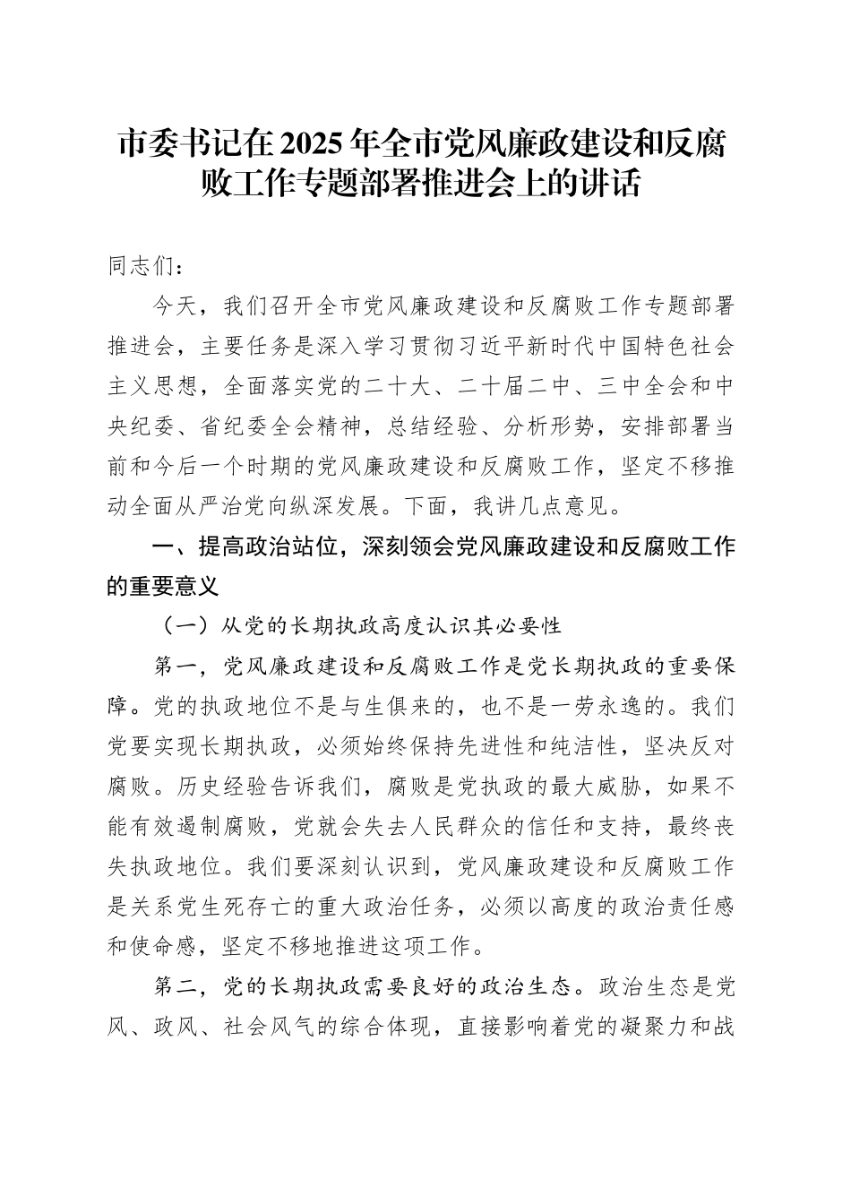市委书记在2025年全市党风廉政建设和反腐败工作专题部署推进会上的讲话_第1页