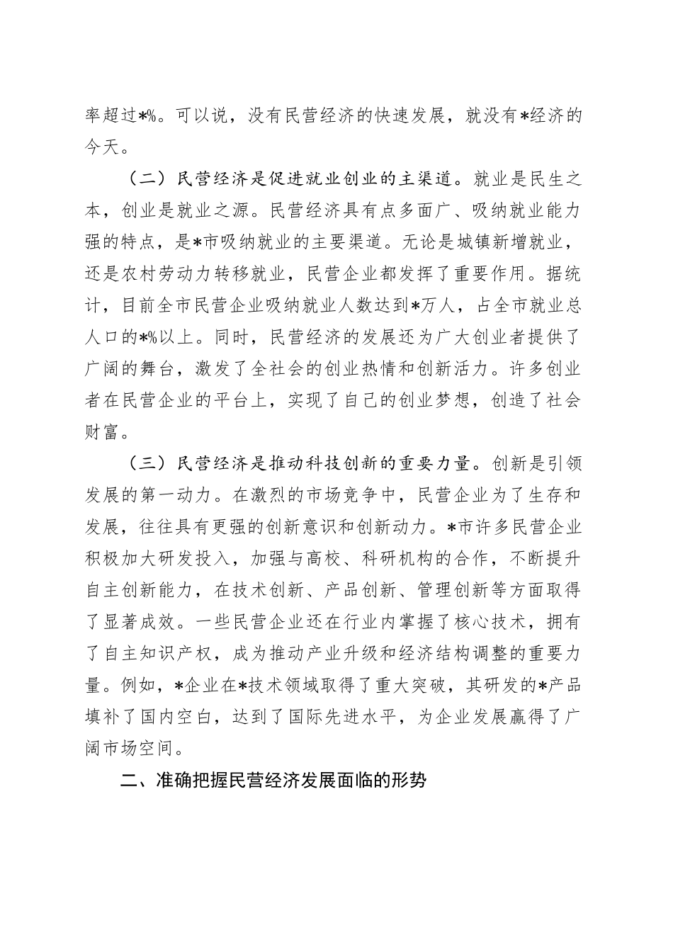 市委书记在2025年全市民营经济高质量发展暨民营企业家座谈会上的讲话_第2页