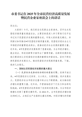 市委书记在2025年全市民营经济高质量发展暨民营企业家座谈会上的讲话