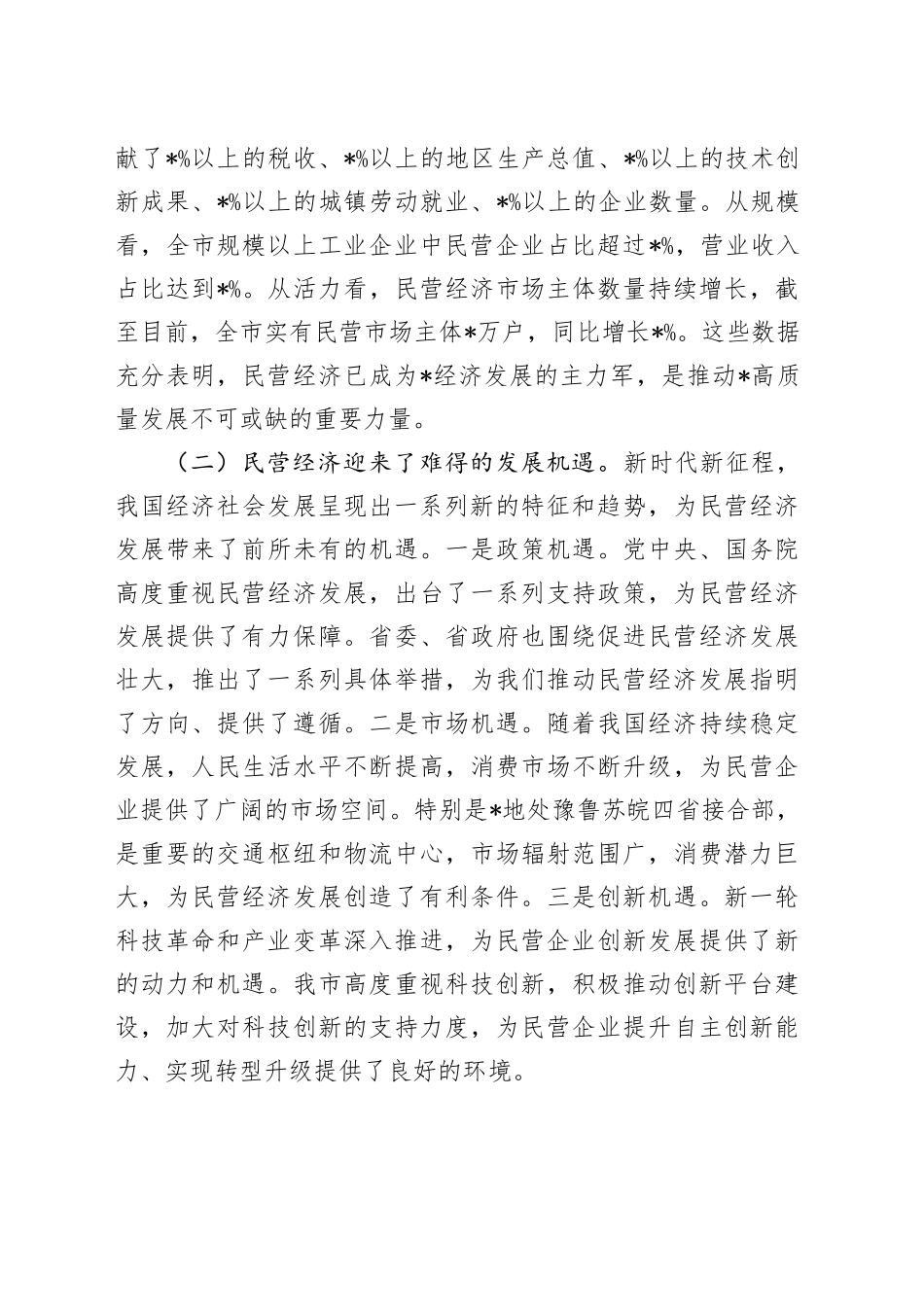 市委书记在2025年全市民营经济高质量发展座谈会上的讲话_第2页