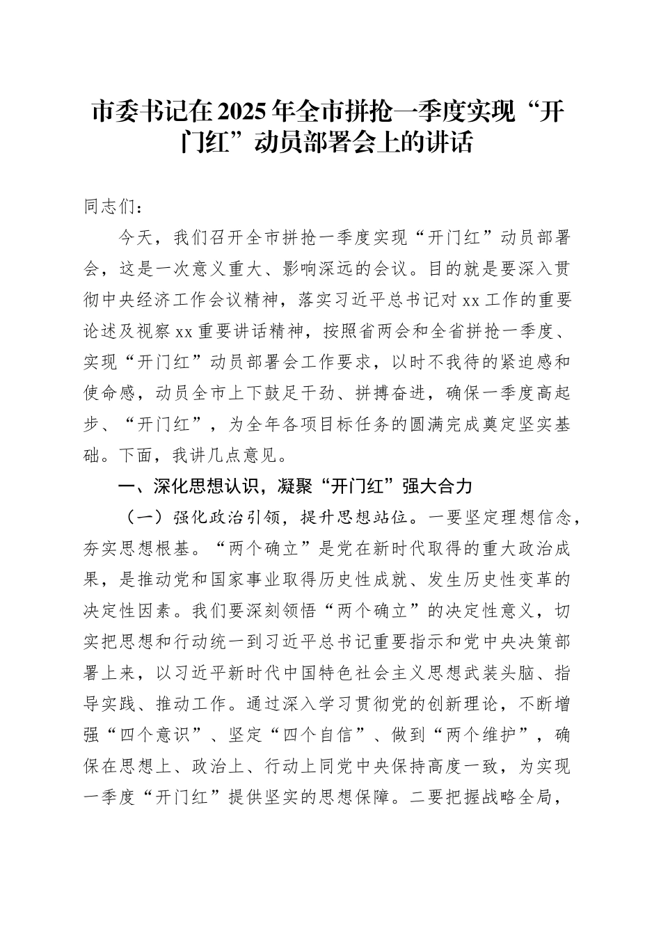 市委书记在2025年全市拼抢一季度实现“开门红”动员部署会上的讲话_第1页