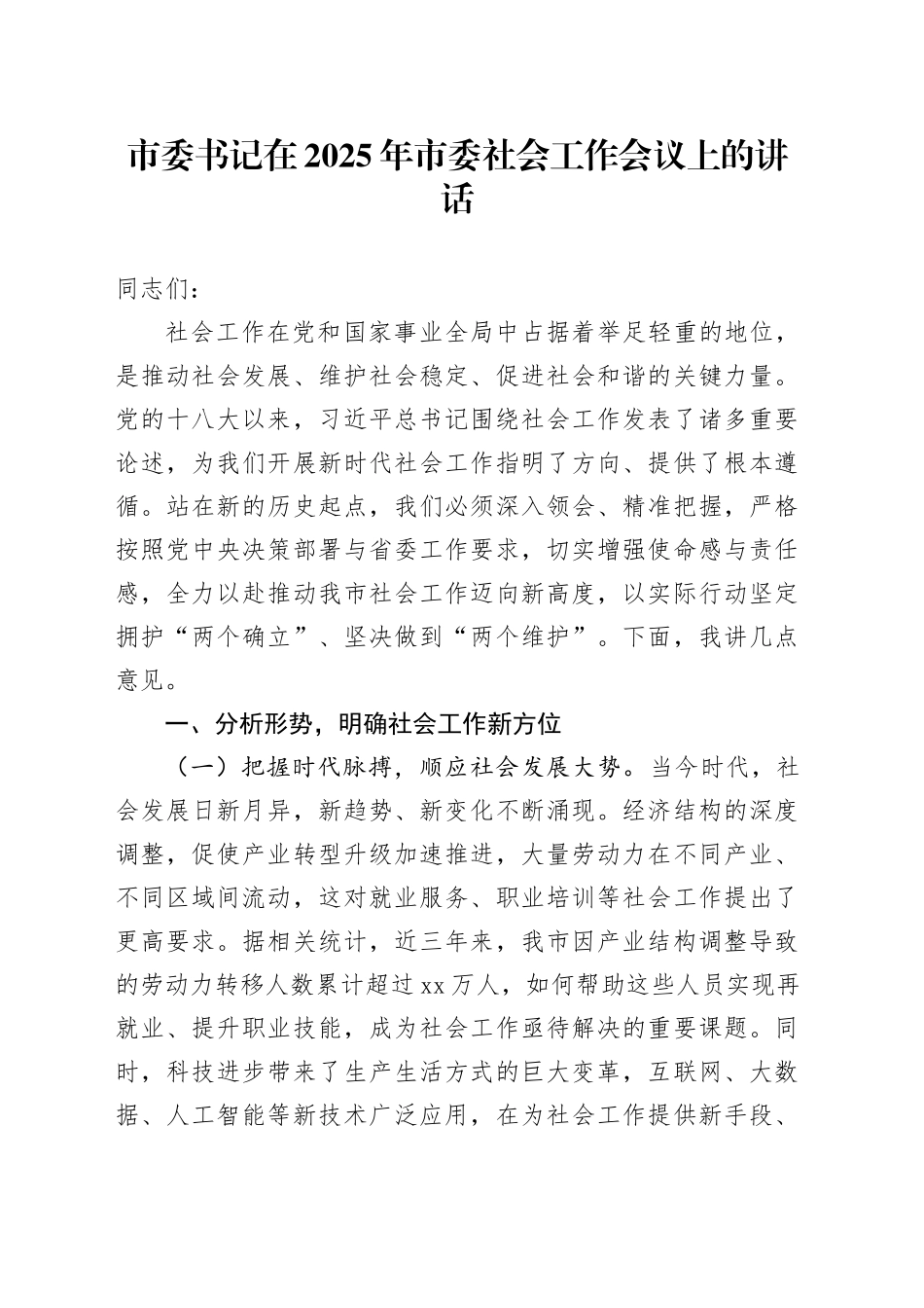 市委书记在2025年市委社会工作会议上的讲话_第1页