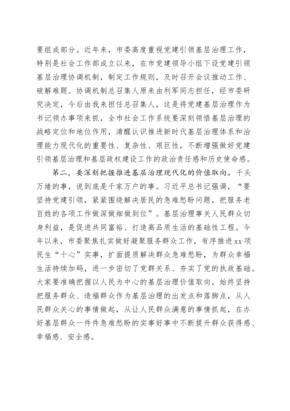 市委书记在党建引领基层治理协调会议上的讲话_第2页