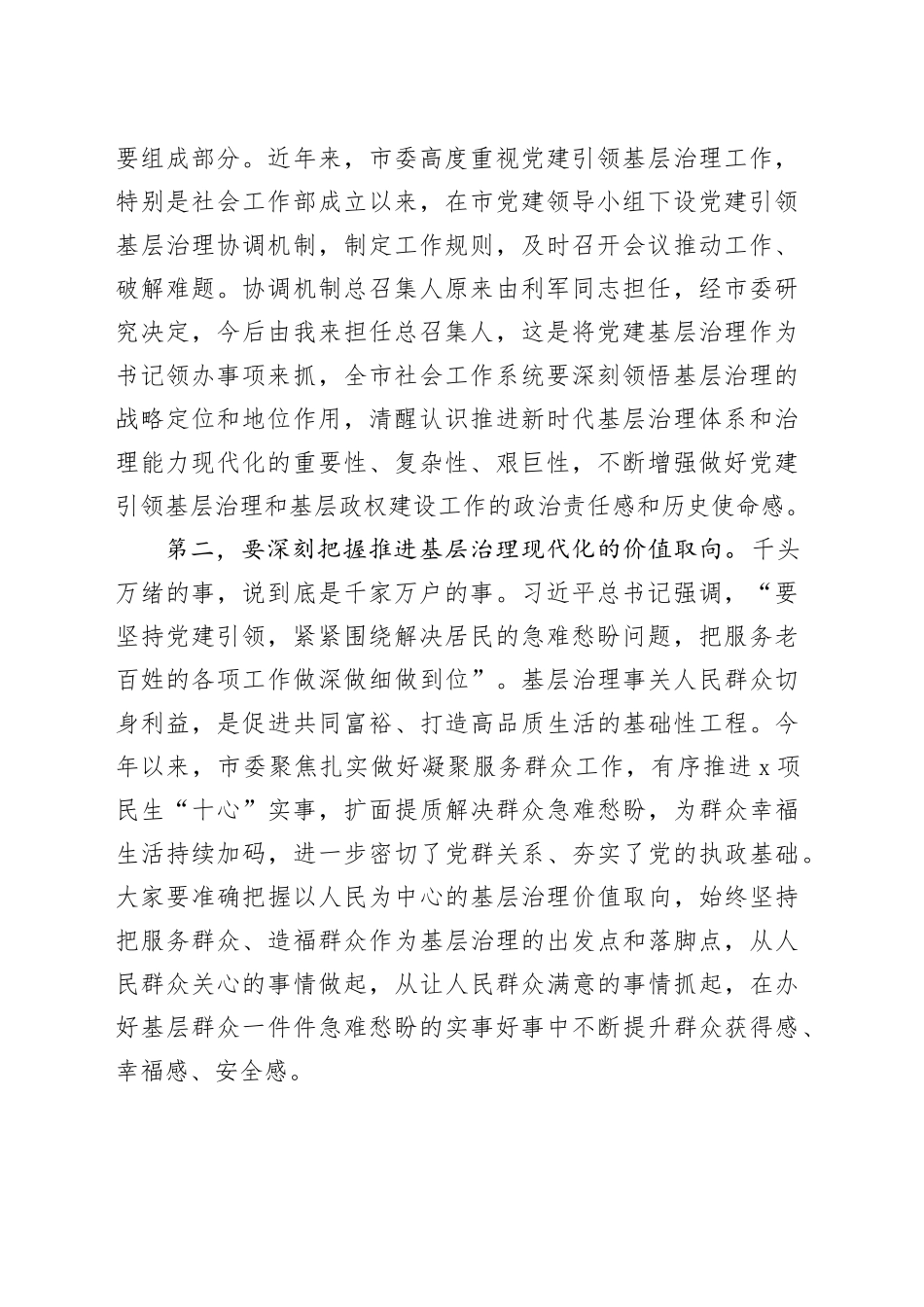 市委书记在党建引领基层治理协调会议上的讲话20250101_第2页