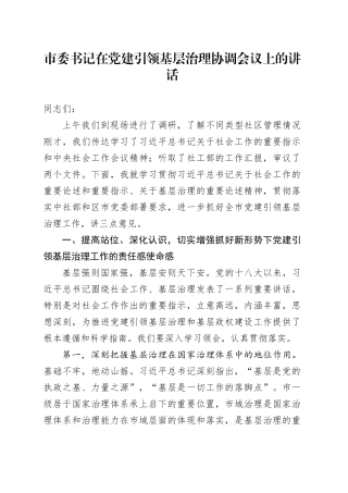 市委书记在党建引领基层治理协调会议上的讲话20250101