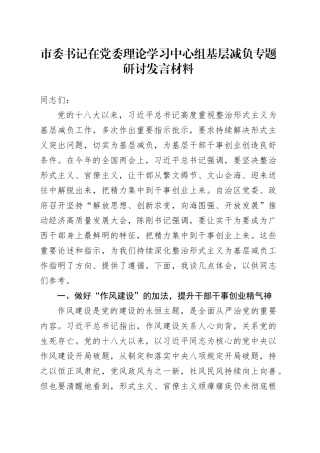 市委书记在党委理论学习中心组基层减负专题研讨发言材料