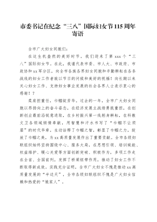 市委书记在纪念“三八”国际妇女节115周年寄语