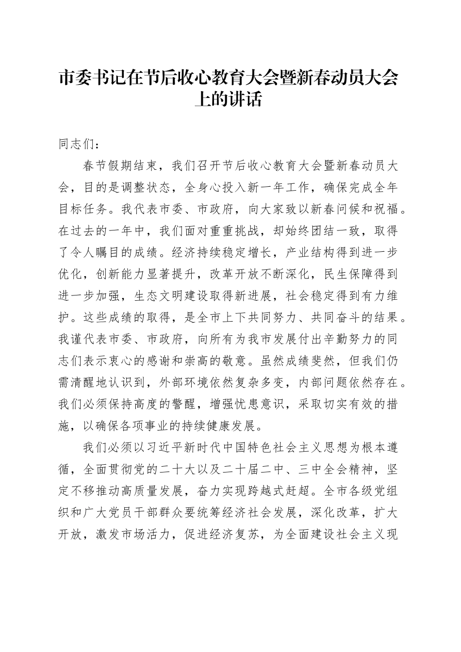 市委书记在节后收心教育大会暨新春动员大会上的讲话_第1页