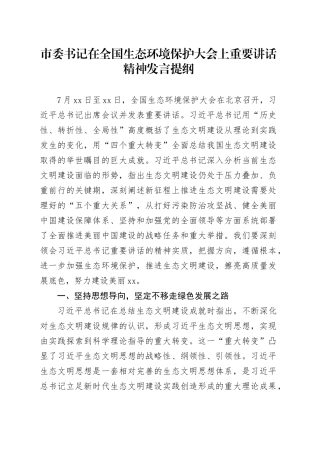 市委书记在全国生态环境保护大会上重要讲话精神发言提纲