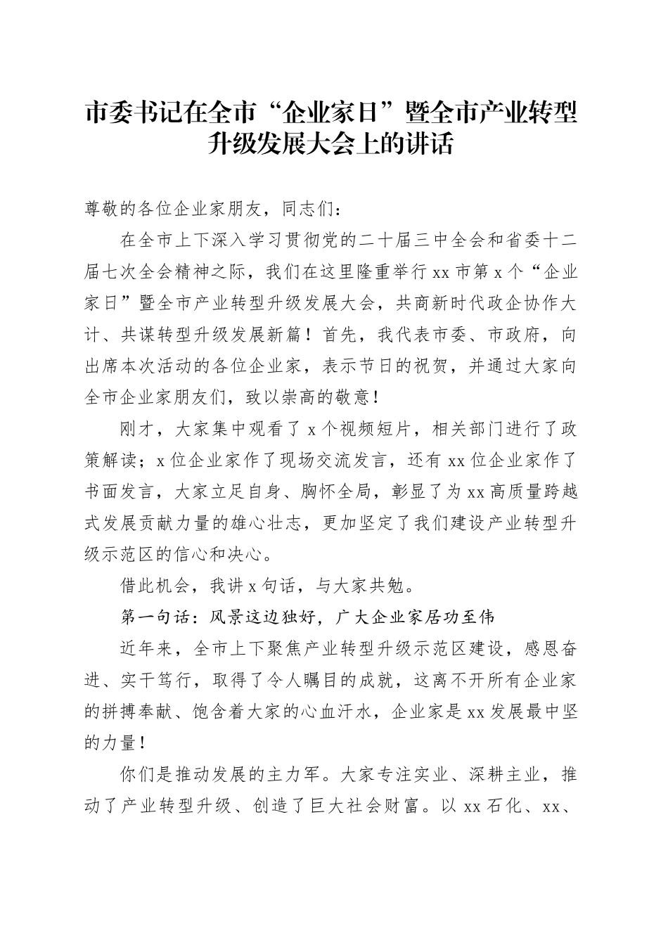 市委书记在全市“企业家日”暨全市产业转型升级发展大会上的讲话_第1页