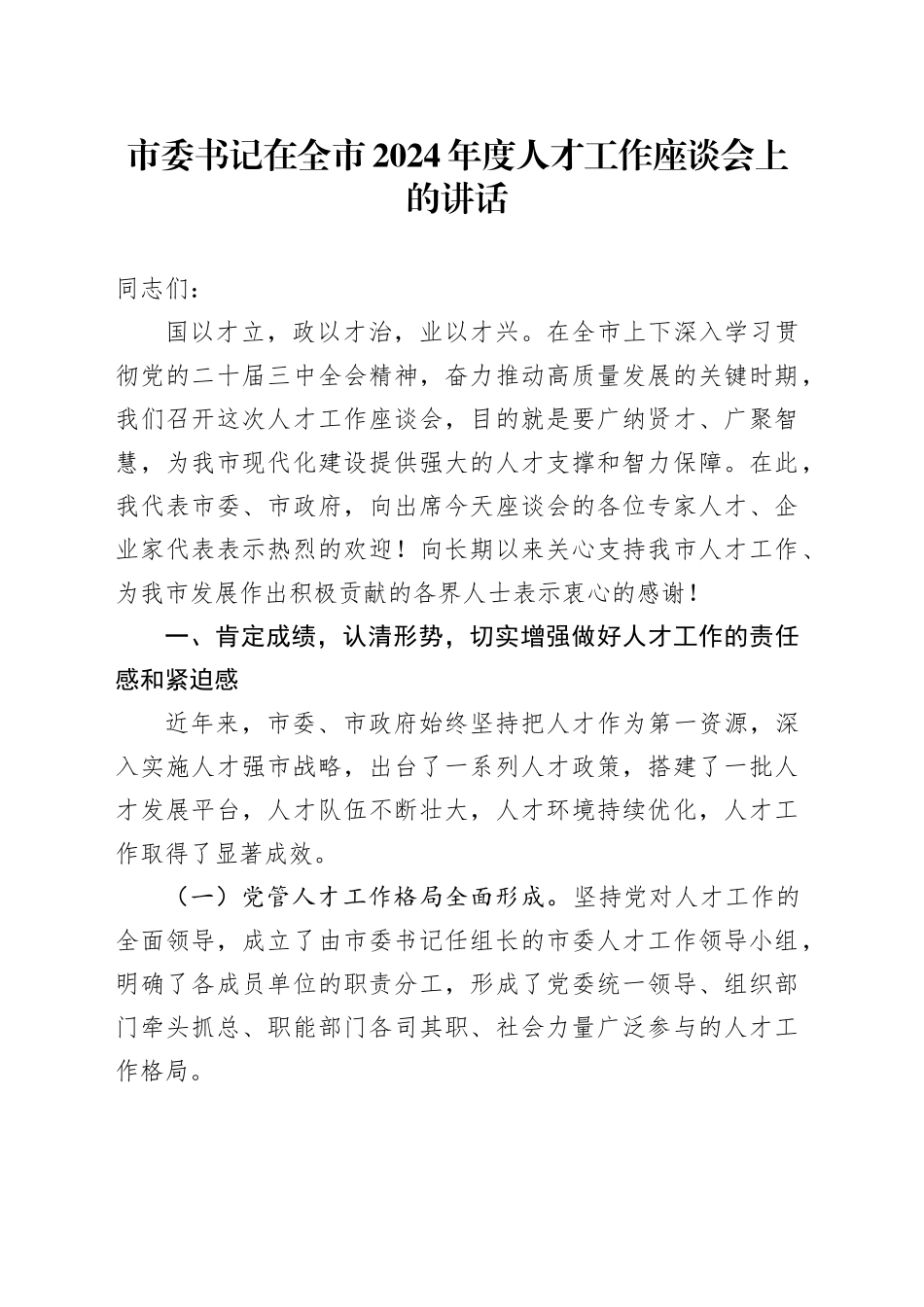 市委书记在全市2024年度人才工作座谈会上的讲话_第1页