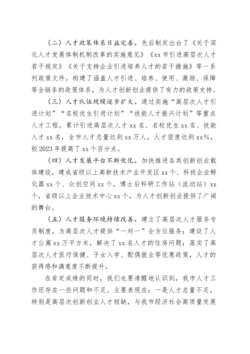 市委书记在全市2024年度人才工作座谈会上的讲话_第2页