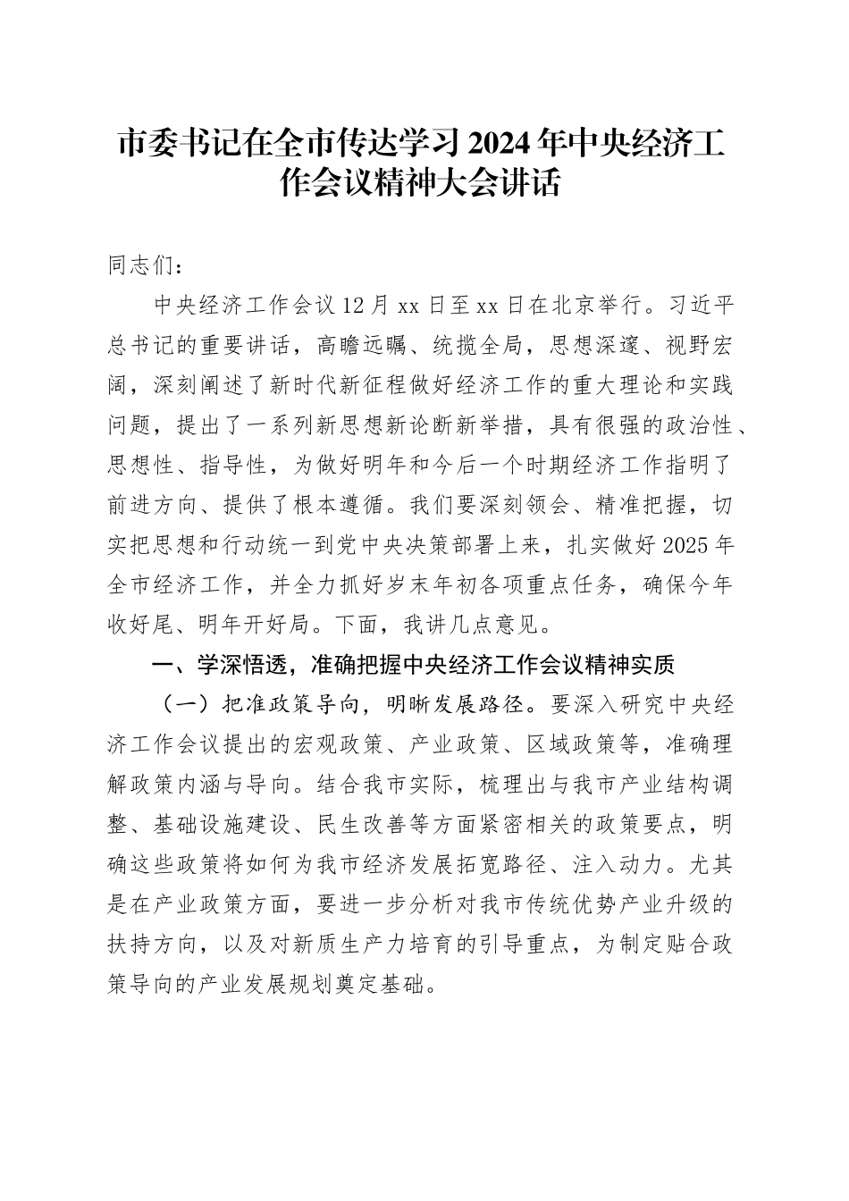 市委书记在全市传达学习2024年中央经济工作会议精神大会讲话_第1页
