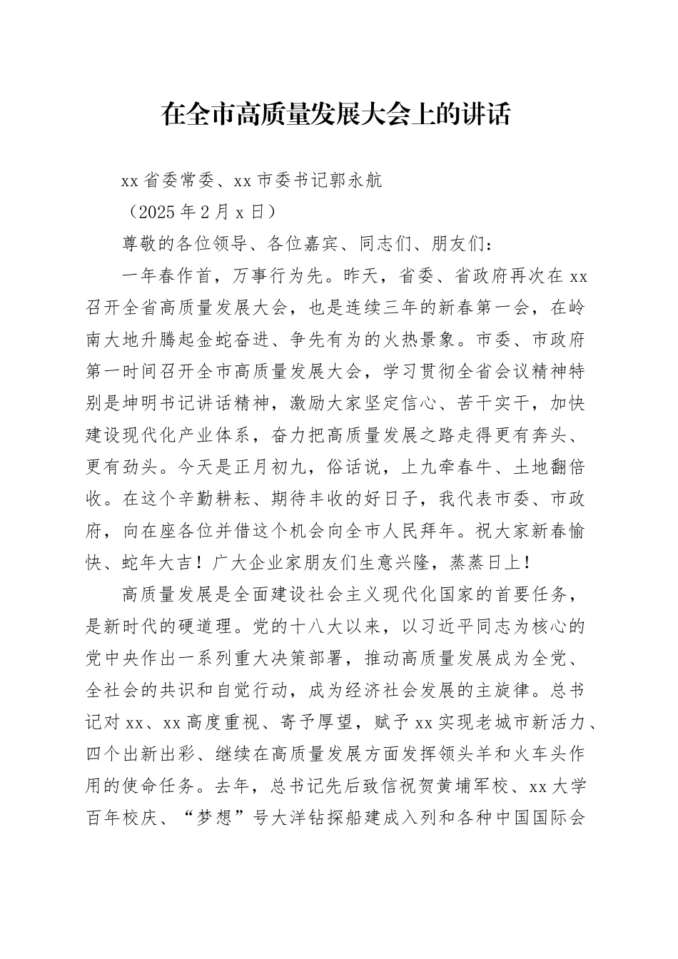 市委书记在全市高质量发展大会上的讲话（20250206）_第1页