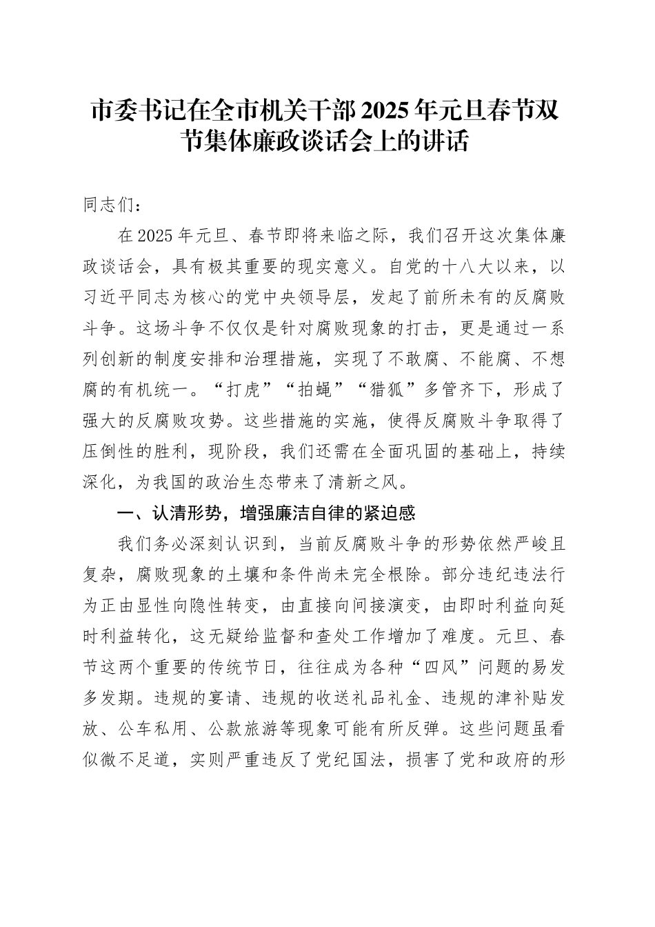 市委书记在全市机关干部2025年元旦春节双节集体廉政谈话会上的讲话_第1页