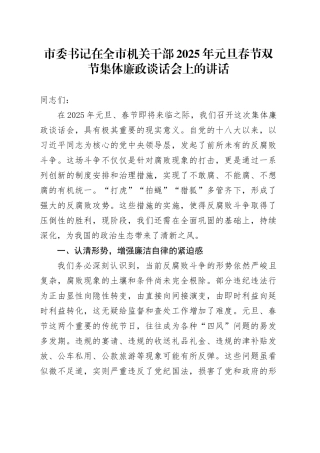 市委书记在全市机关干部2025年元旦春节双节集体廉政谈话会上的讲话