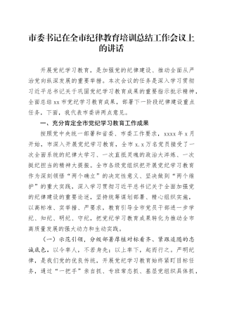 市委书记在全市纪律教育培训总结工作会议上的讲话