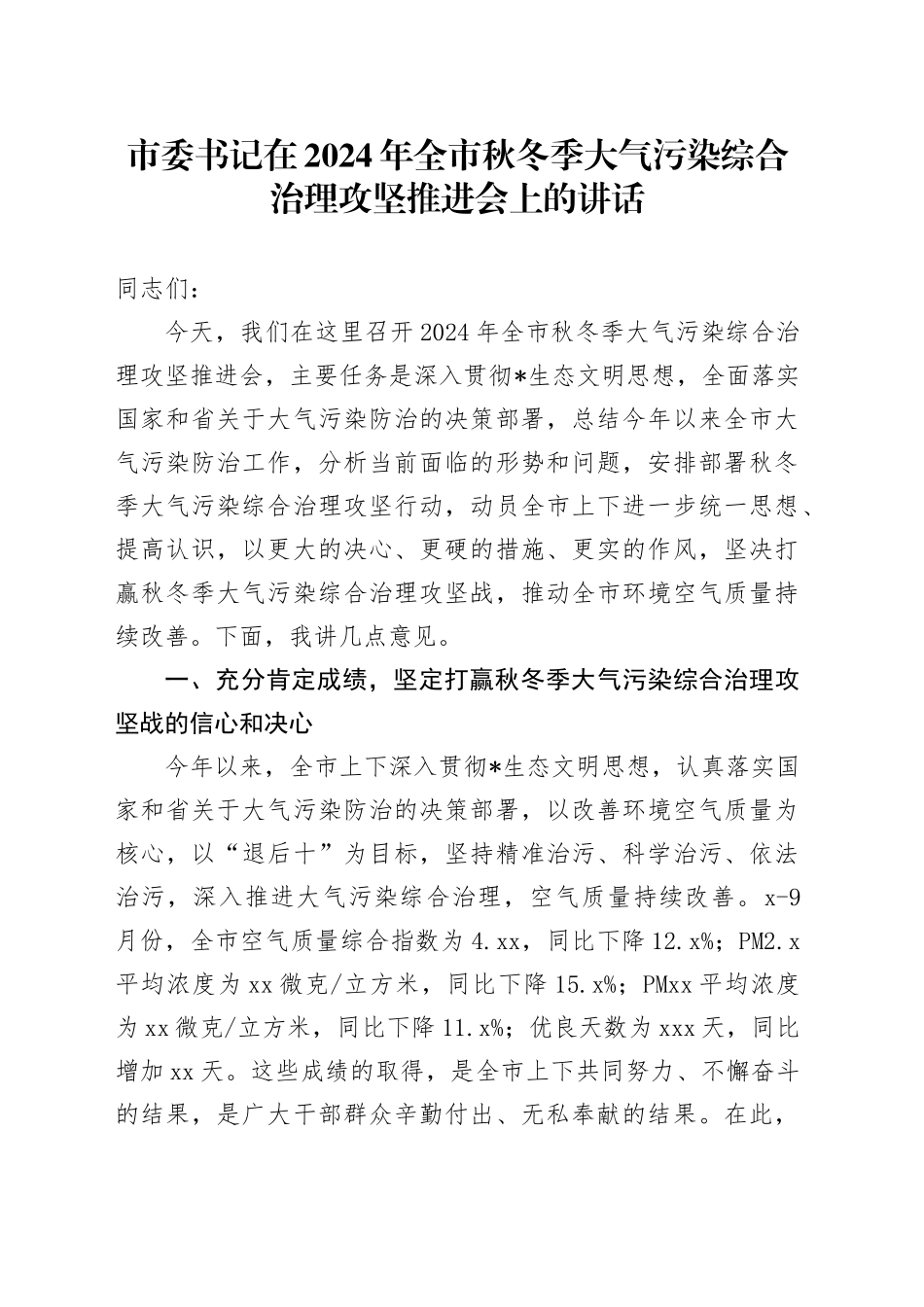 市委书记在全市秋冬季大气污染综合治理攻坚推进会上的讲话_第1页