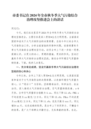 市委书记在全市秋冬季大气污染综合治理攻坚推进会上的讲话