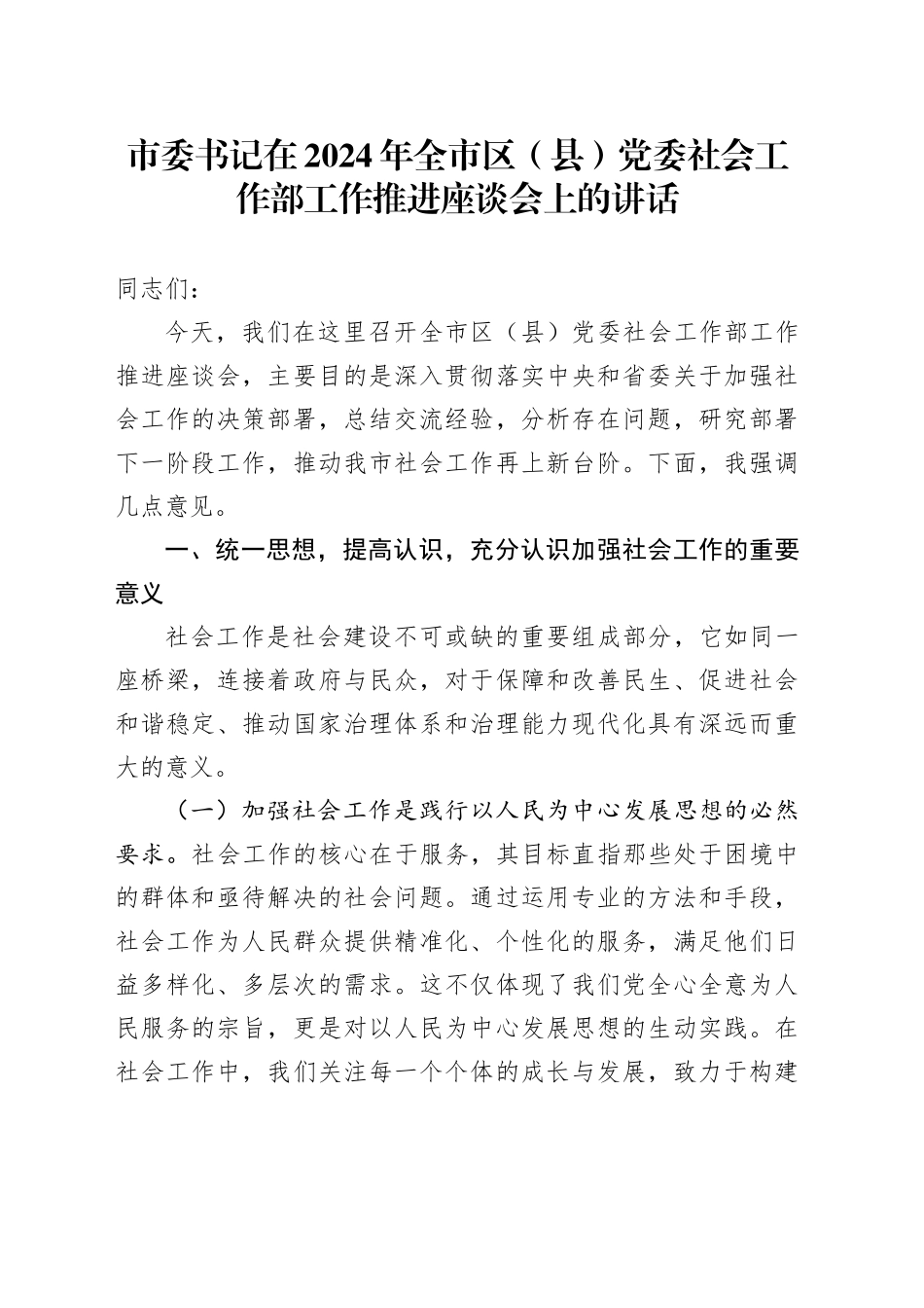 市委书记在全市区（县）党委社会工作部工作推进座谈会上的讲话_第1页