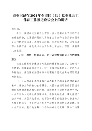市委书记在全市区（县）党委社会工作部工作推进座谈会上的讲话