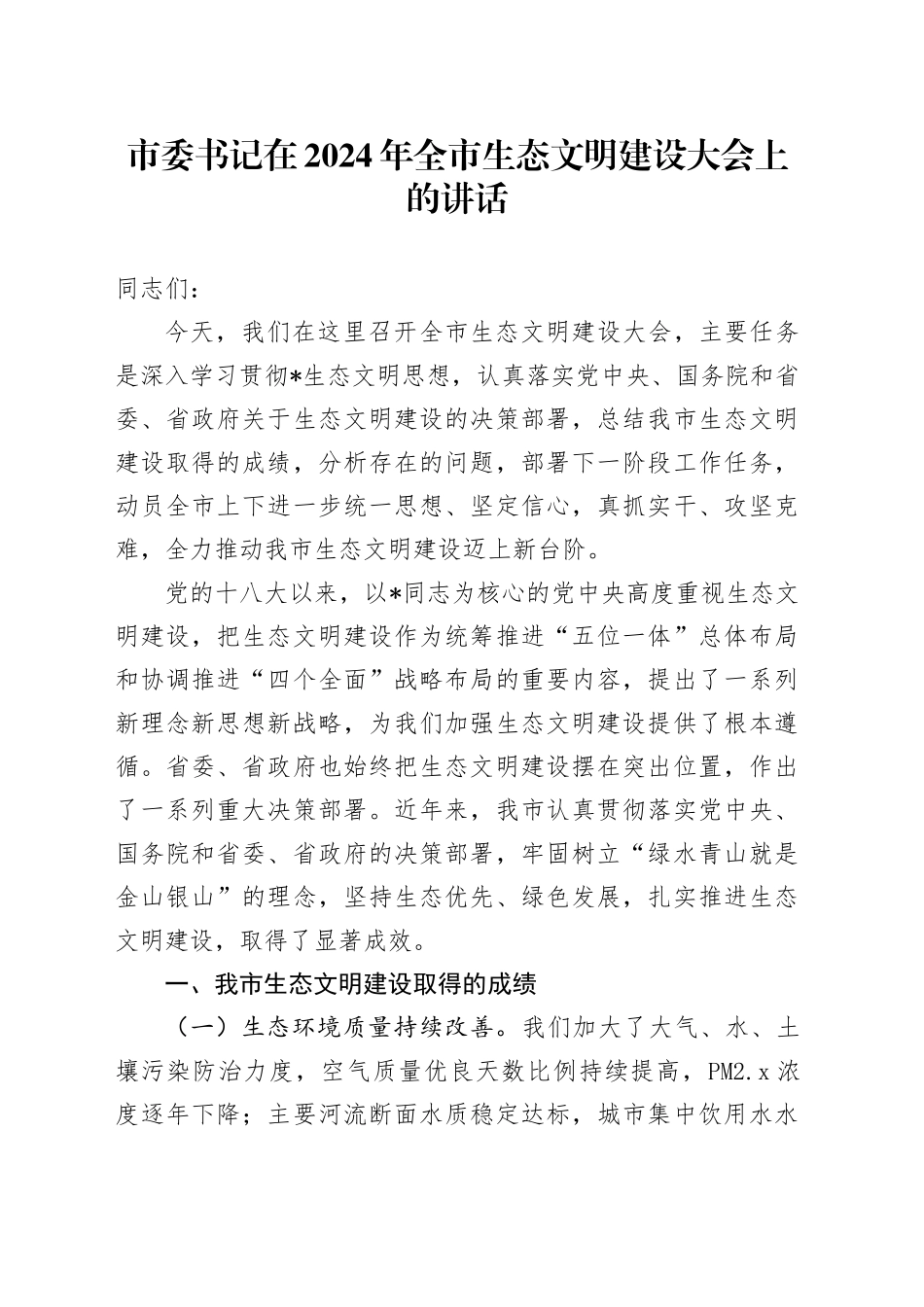市委书记在全市生态文明建设大会上的讲话_第1页