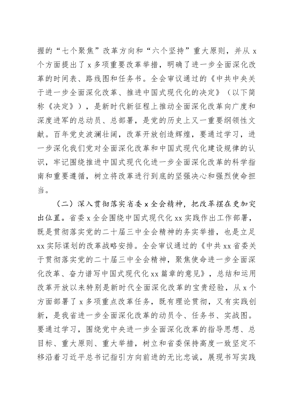 市委书记在全市县处级领导干部学习贯彻党的二十届三中全会精神研讨班上的党课讲稿20241127_第2页