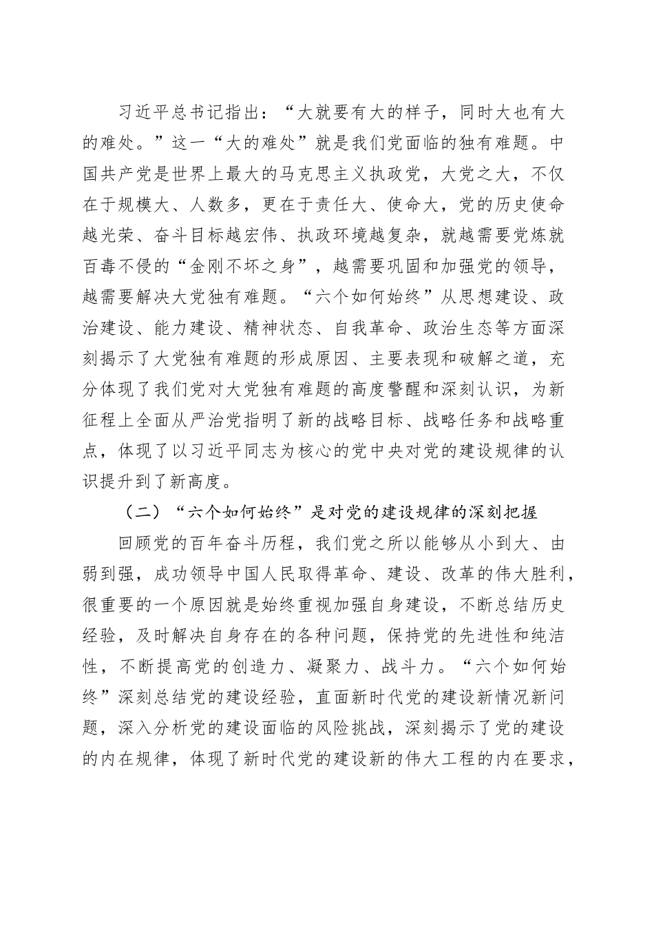 市委书记在全市新提拔县处级干部集体谈话会上的党课讲稿（4141字）_第2页