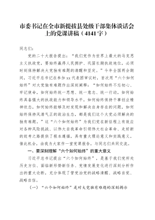市委书记在全市新提拔县处级干部集体谈话会上的党课讲稿（4141字）