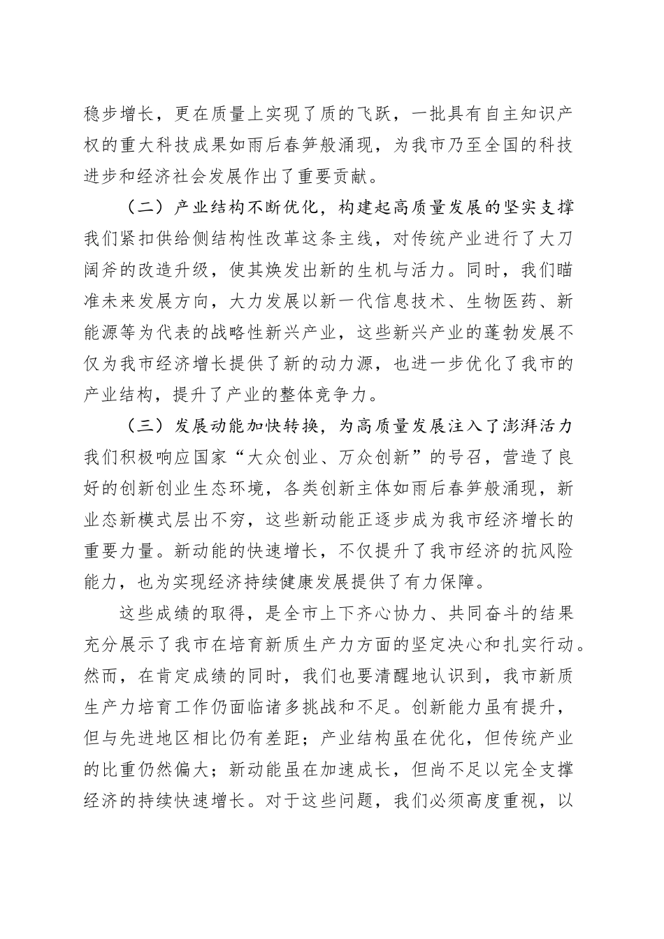 市委书记在全市新质生产力培育工作推进会上的讲话_第2页