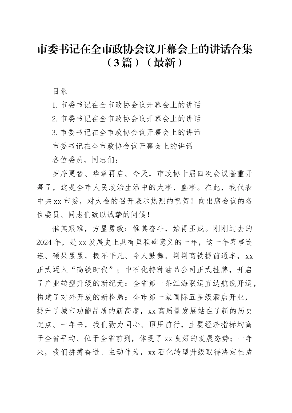 市委书记在全市政协会议开幕会上的讲话合集（3篇）（最新）_第1页
