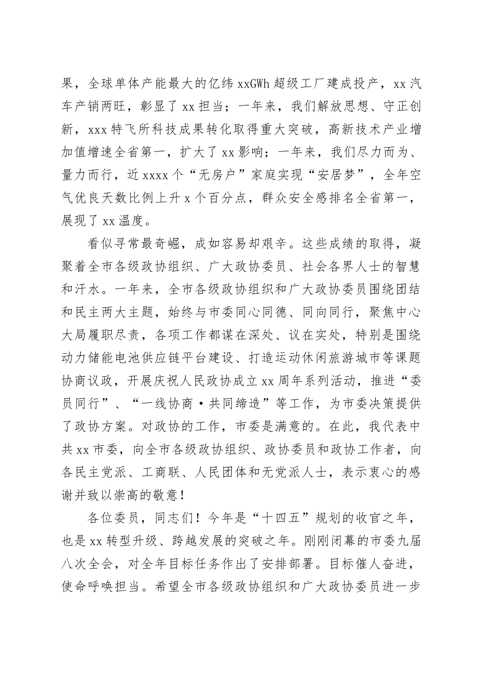 市委书记在全市政协会议开幕会上的讲话合集（3篇）（最新）_第2页