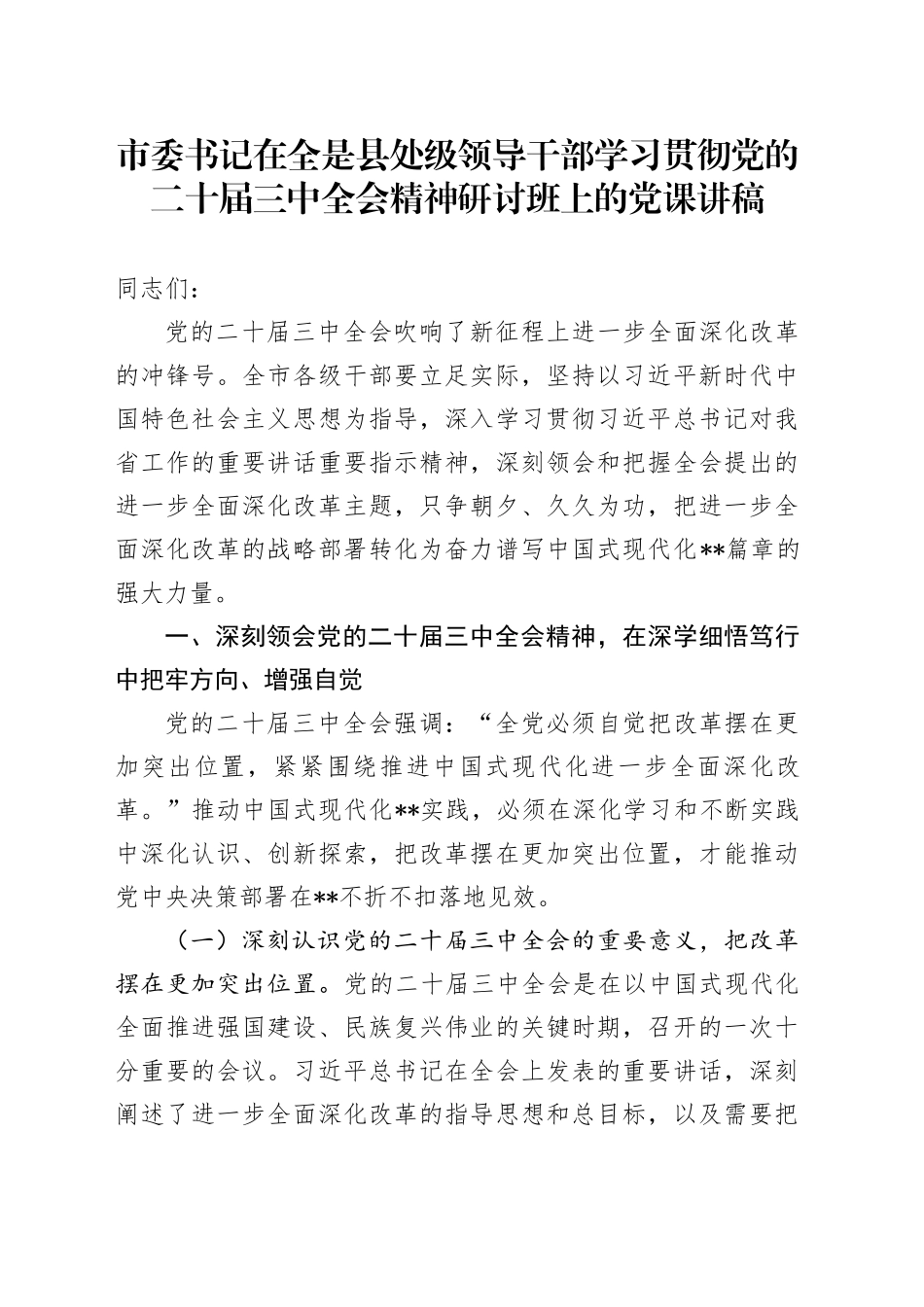市委书记在全是县处级领导干部学习贯彻党的二十届三中全会精神研讨班上的党课讲稿_第1页