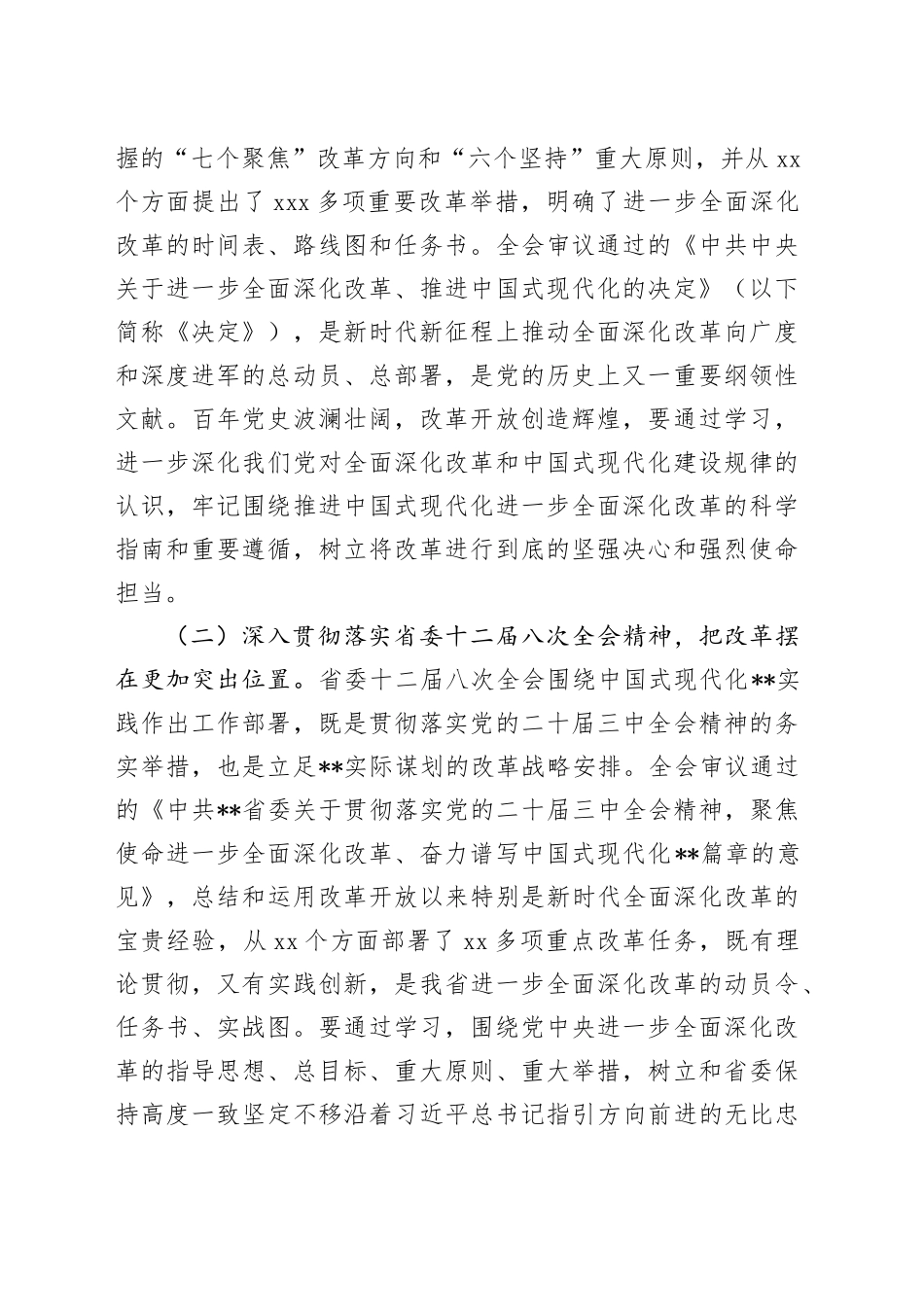 市委书记在全是县处级领导干部学习贯彻党的二十届三中全会精神研讨班上的党课讲稿_第2页