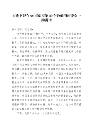 市委书记在市庆祝第40个教师节座谈会上的讲话