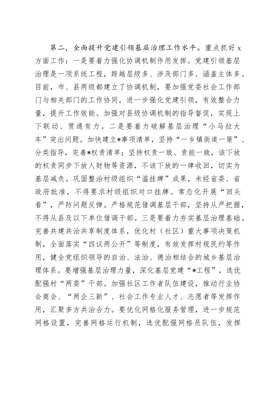市委书记在市委党建引领基层治理协调机制全体会议上的讲话_第2页