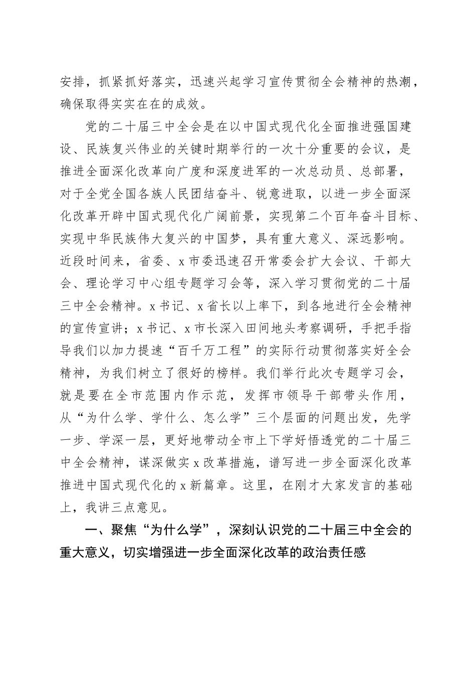 市委书记在市委理论学习中心组学习党的二十届三中全会精神宣讲研讨会上的主持词和总结讲话20241207_第2页