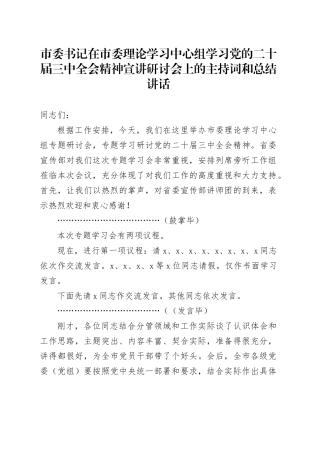 市委书记在市委理论学习中心组学习党的二十届三中全会精神宣讲研讨会上的主持词和总结讲话20241207