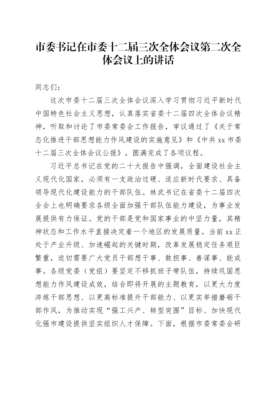 市委书记在市委十二届三次全体会议第二次全体会议上的讲话_第1页