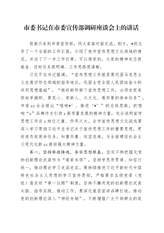 市委书记在市委宣传部调研座谈会上的讲话